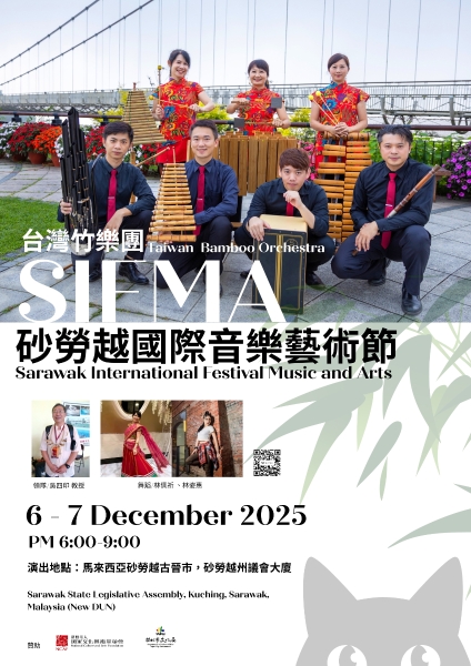 2025砂勞越SIFMA國際音樂藝術節演出交流｜台灣竹樂團｜國藝會補助成果檔案庫