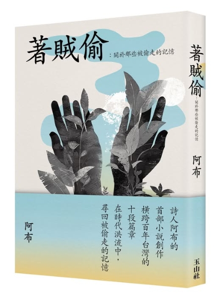 《著賊偷》歷史小說出版計畫｜劉峻豪｜國藝會補助成果檔案庫