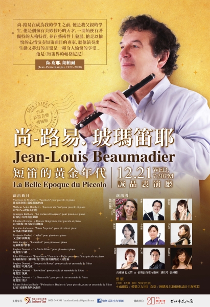 2016 台北長笛音樂藝術節《尚-路易．玻瑪笛耶短笛獨奏會》｜怡樂長笛室內樂團｜國藝會補助成果檔案庫