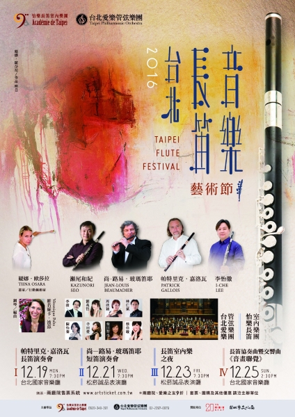 2016 台北長笛音樂藝術節《尚-路易．玻瑪笛耶短笛獨奏會》｜怡樂長笛室內樂團｜國藝會補助成果檔案庫
