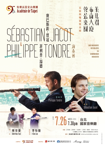 德國萊比錫布商大廈長笛首席 賽巴斯欽．賈寇（Sébastian Jacot）2017台灣巡迴演奏會｜怡樂長笛室內樂團｜國藝會補助成果檔案庫