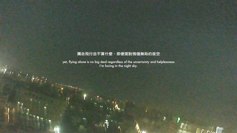 李立中個展「夜間飛行—台灣空戰記事 終章」作品：《夜間飛行（錄像）》，錄像，彩色有聲，06'30''，2021