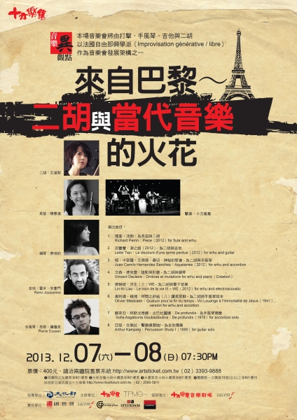 音樂異觀點─來自巴黎～二胡與當代音樂的火花｜十方樂集｜國藝會補助成果檔案庫
