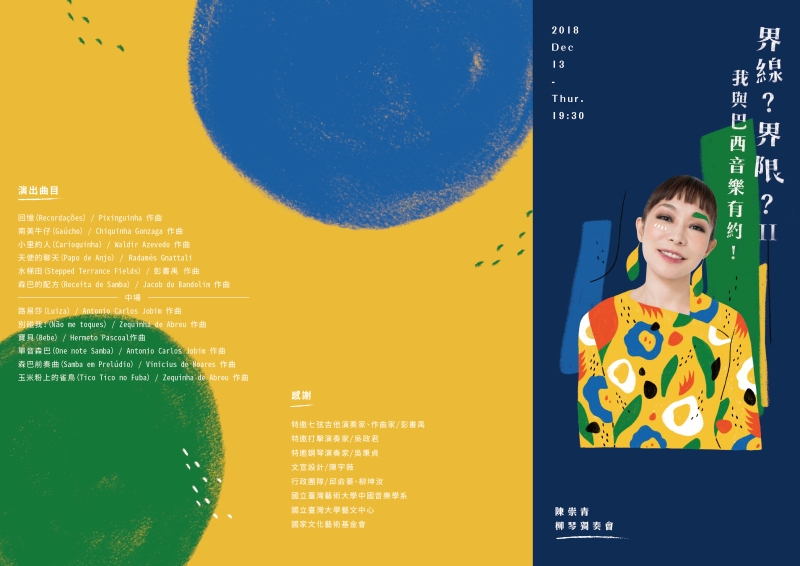 「界線？界限II－我與巴西音樂有約！」陳崇青柳琴獨奏會｜陳崇青｜國藝會補助成果檔案庫