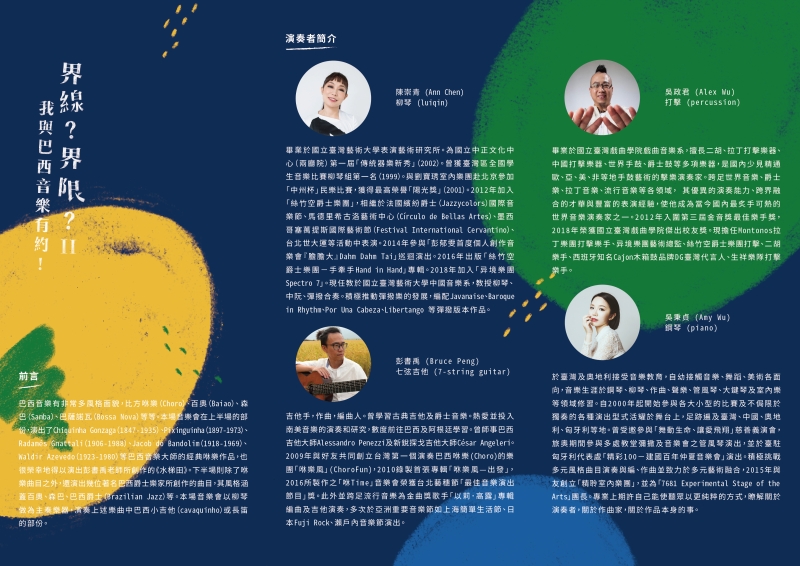 「界線？界限II－我與巴西音樂有約！」陳崇青柳琴獨奏會｜陳崇青｜國藝會補助成果檔案庫