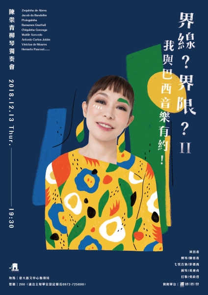 「界線？界限II－我與巴西音樂有約！」陳崇青柳琴獨奏會｜陳崇青｜國藝會補助成果檔案庫