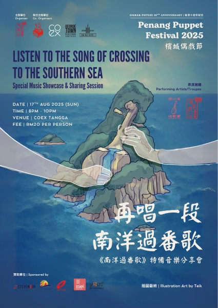 歌仔的交融與共創－「2025 檳城偶戲節–坔」｜微笑唸歌團｜國藝會補助成果檔案庫