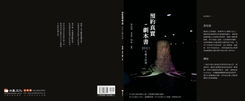 《生藝人計畫：預約真實》劇本書出版計畫｜OD表演工作室｜國藝會補助成果檔案庫