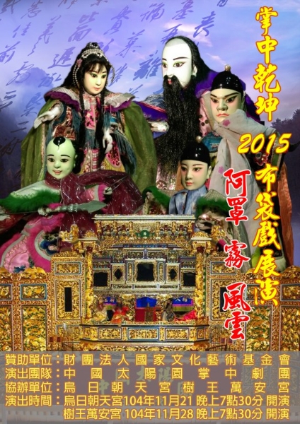 掌中乾坤 2015 布袋戲展演阿罩霧風雲｜中國太陽園掌中劇團｜國藝會補助成果檔案庫