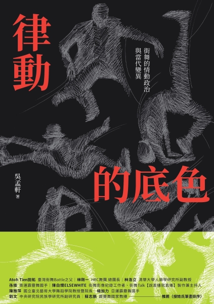《律動的底色：街舞的情動政治與當代變異》出版計畫｜吳孟軒｜國藝會補助成果檔案庫