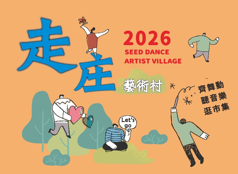 2026年《身體耕耘》國際走庄再創計畫｜種子舞團｜國藝會補助成果檔案庫
