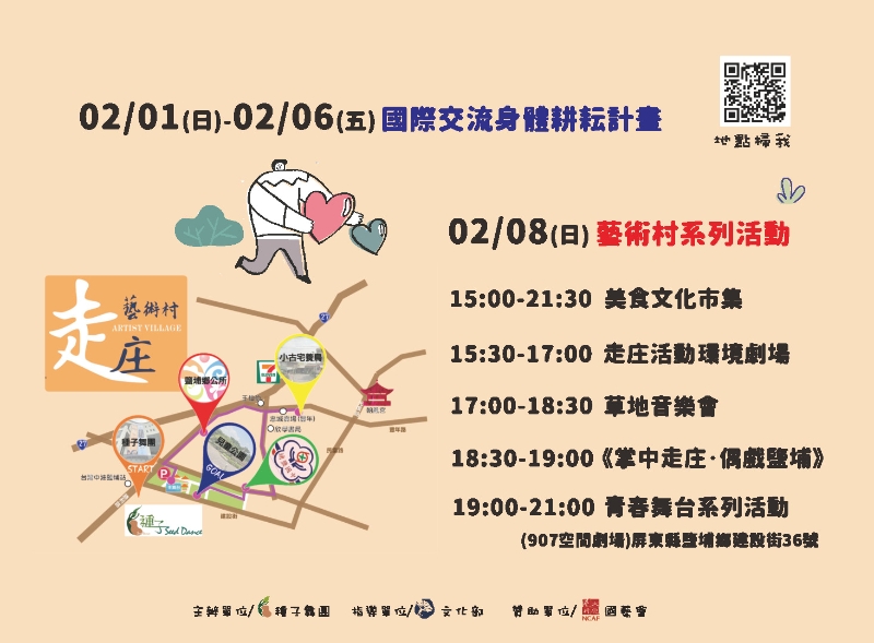 2026年《身體耕耘》國際走庄再創計畫｜種子舞團｜國藝會補助成果檔案庫