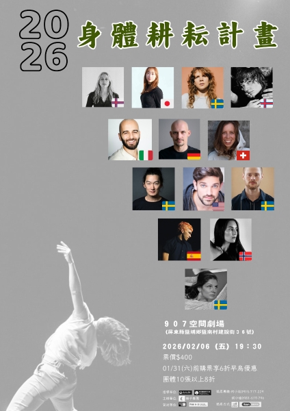 2026年《身體耕耘》國際走庄再創計畫｜種子舞團｜國藝會補助成果檔案庫