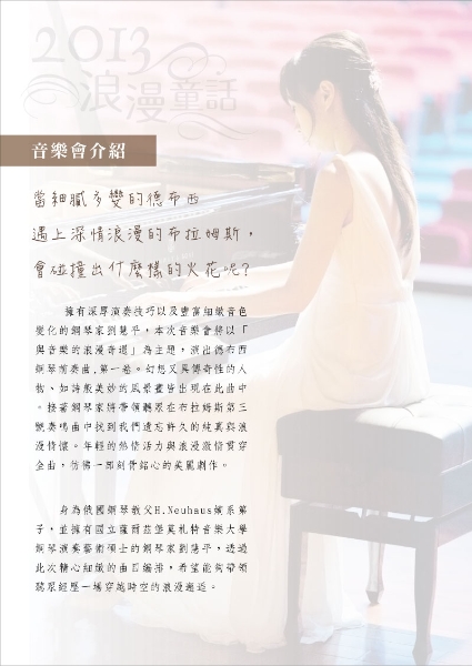 2013浪漫童話 ~ 劉慧平鋼琴獨奏會｜劉慧平｜國藝會補助成果檔案庫