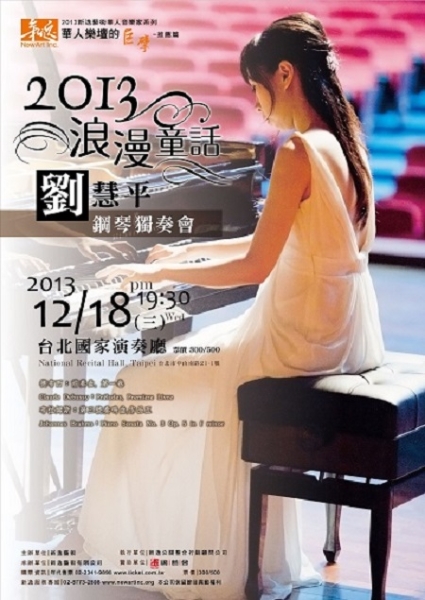 2013浪漫童話 ~ 劉慧平鋼琴獨奏會｜劉慧平｜國藝會補助成果檔案庫