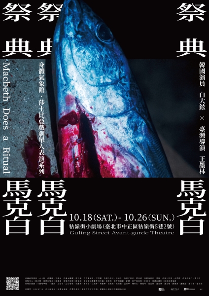 莎士比亞戲劇單人表演系列《祭典．馬克白》｜身體氣象館｜國藝會補助成果檔案庫