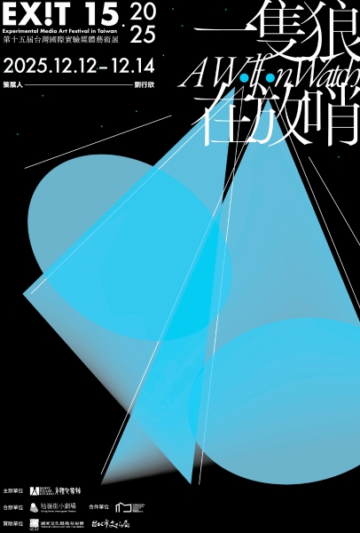 EX!T 15 第十五屆台灣國際實驗媒體藝術展「一隻狼在放哨」｜身體氣象館｜國藝會補助成果檔案庫