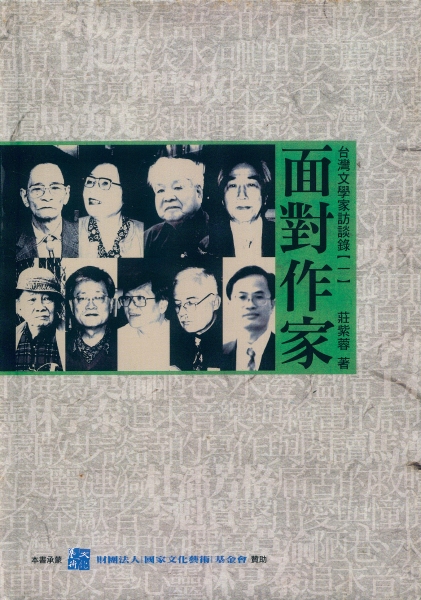 台灣文學家訪談錄｜財團法人吳三連台灣史料基金會｜國藝會補助成果檔案庫