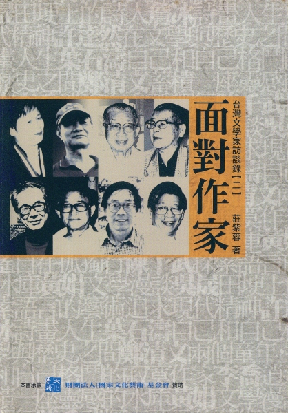 台灣文學家訪談錄｜財團法人吳三連台灣史料基金會｜國藝會補助成果檔案庫