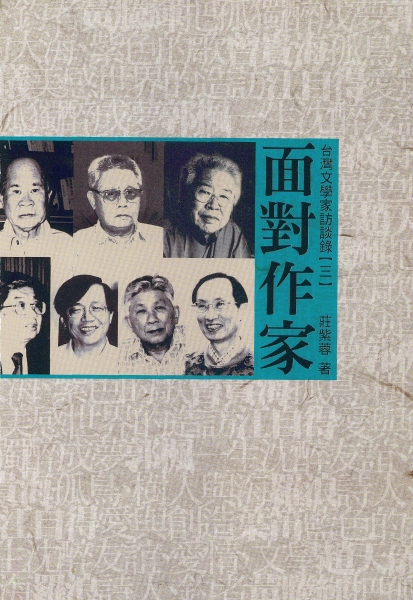 台灣文學家訪談錄｜財團法人吳三連台灣史料基金會｜國藝會補助成果檔案庫