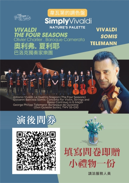 韋瓦第的調色盤｜巴洛克獨奏家樂團｜國藝會補助成果檔案庫