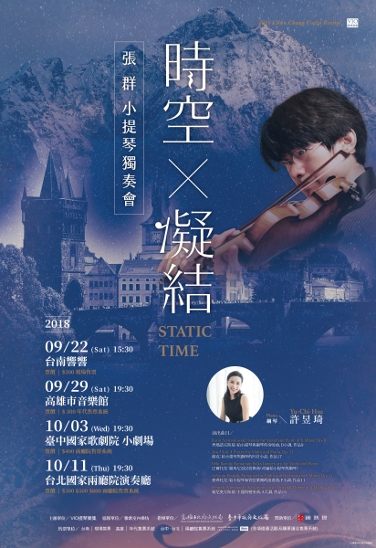 「《時空x凝結》2018張群小提琴獨奏會」海報