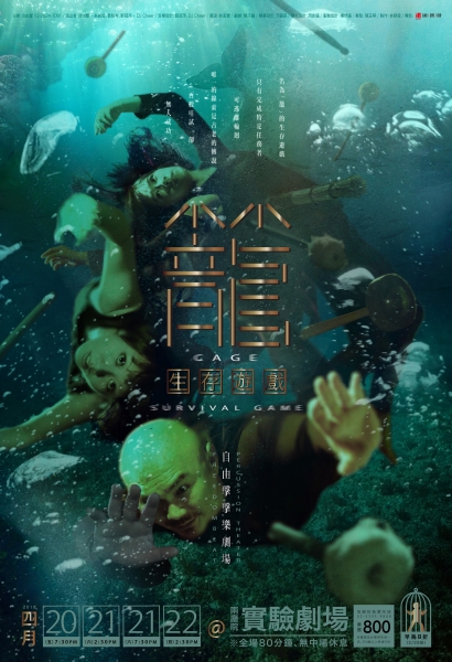 自由擊 2018年新製作《籠》｜自由擊｜國藝會補助成果檔案庫