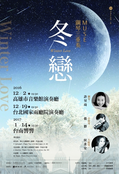 Muse 鋼琴三重奏音樂會-2016布拉姆斯系列｜VIO 提琴樂集｜國藝會補助成果檔案庫