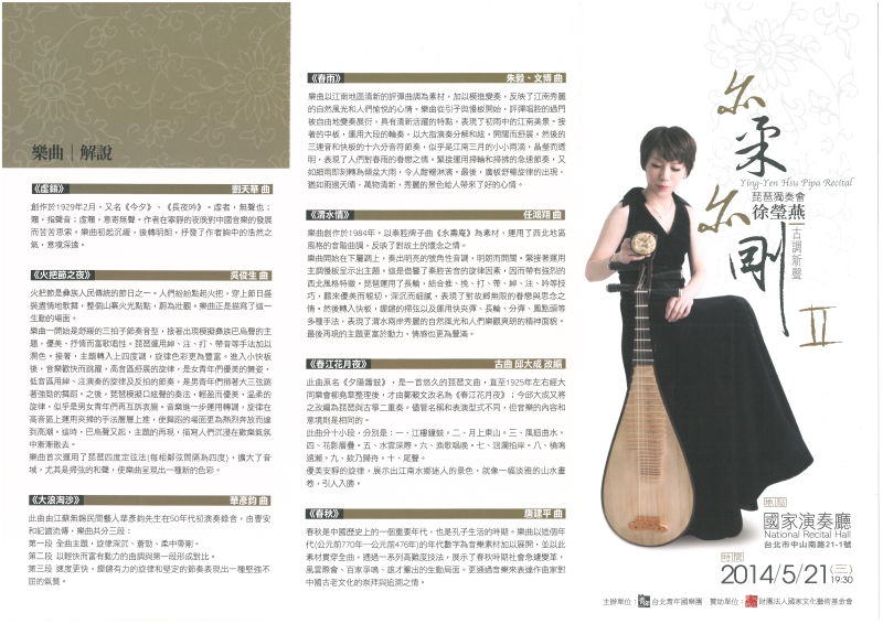 2014徐瑩燕琵琶獨奏會｜徐瑩燕｜國藝會補助成果檔案庫