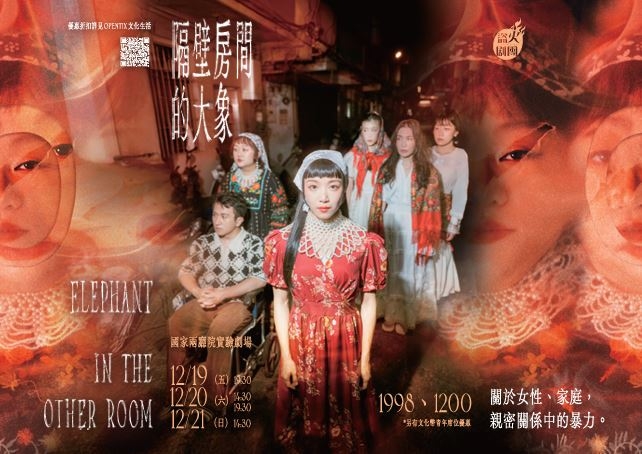 〔華文劇本LAB〕編劇實驗室演出計畫－《隔壁房間的大象》｜盜火劇團｜國藝會補助成果檔案庫