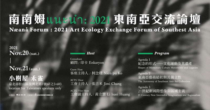 臺北市藝術創作者職業工會「2021東南亞藝術生態交流計畫－文化交流基礎建設」臉書活動頁BANNER：南南姆แนะนำ 2021東南亞交流論壇（2021/11/20-21）