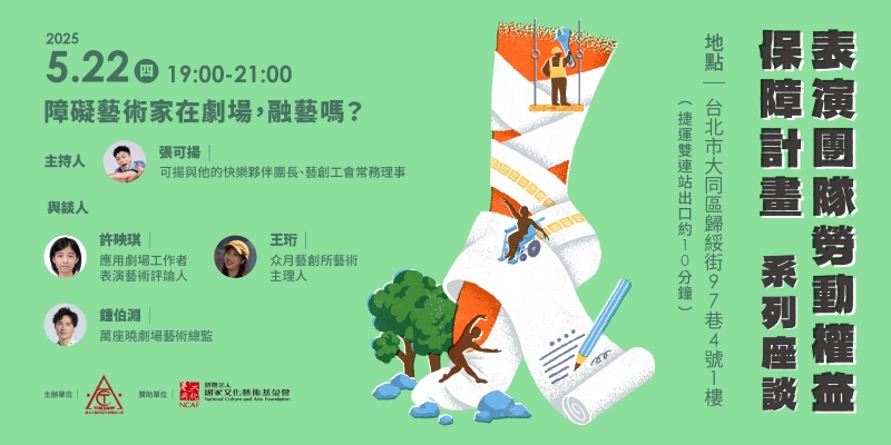 表演團隊勞動權益保障計畫｜臺北市藝術創作者職業工會｜國藝會補助成果檔案庫