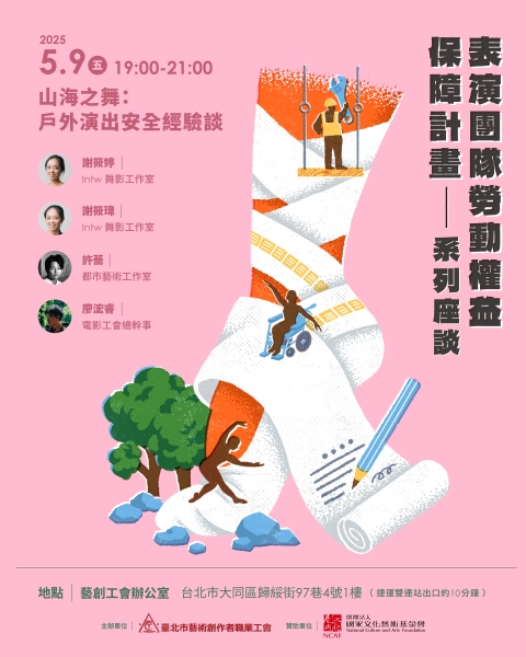 表演團隊勞動權益保障計畫｜臺北市藝術創作者職業工會｜國藝會補助成果檔案庫