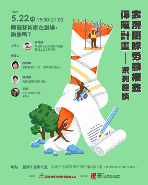 表演團隊勞動權益保障計畫｜臺北市藝術創作者職業工會｜國藝會補助成果檔案庫