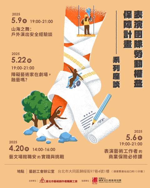 表演團隊勞動權益保障計畫｜臺北市藝術創作者職業工會｜國藝會補助成果檔案庫