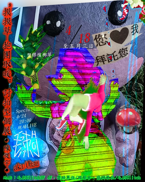 摸摸草-集體震盪｜陳俊宇｜國藝會補助成果檔案庫