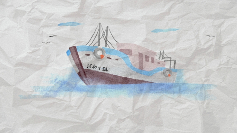 《同一條船上》紀錄片拍攝計畫｜張明右｜國藝會補助成果檔案庫