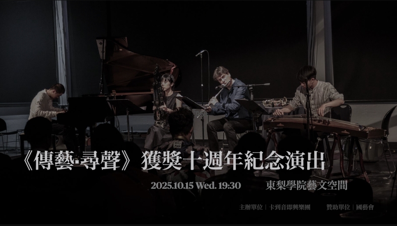 《傳藝‧尋聲》—獲獎十週年紀念演出｜卡到音即興樂團｜國藝會補助成果檔案庫