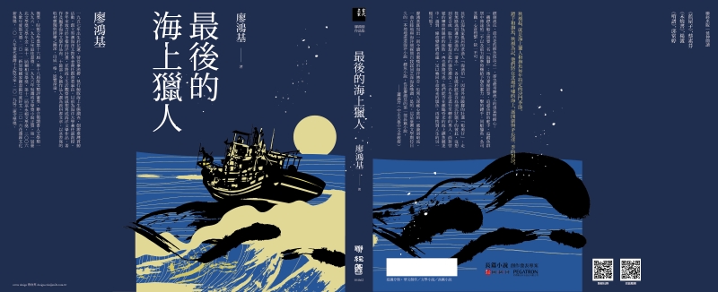 廖鴻基《最後的海上獵人》全書封（2022年出版） 