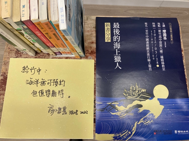 廖鴻基《最後的海上獵人》活動紀錄：新竹高中新書活動