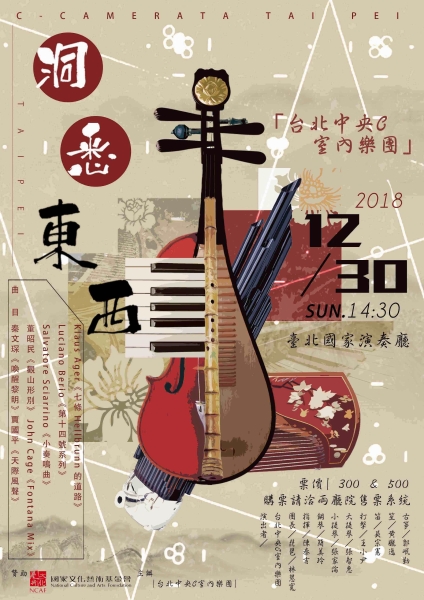「『洞悉東西』台北中央C室內樂團2018音樂會」海報