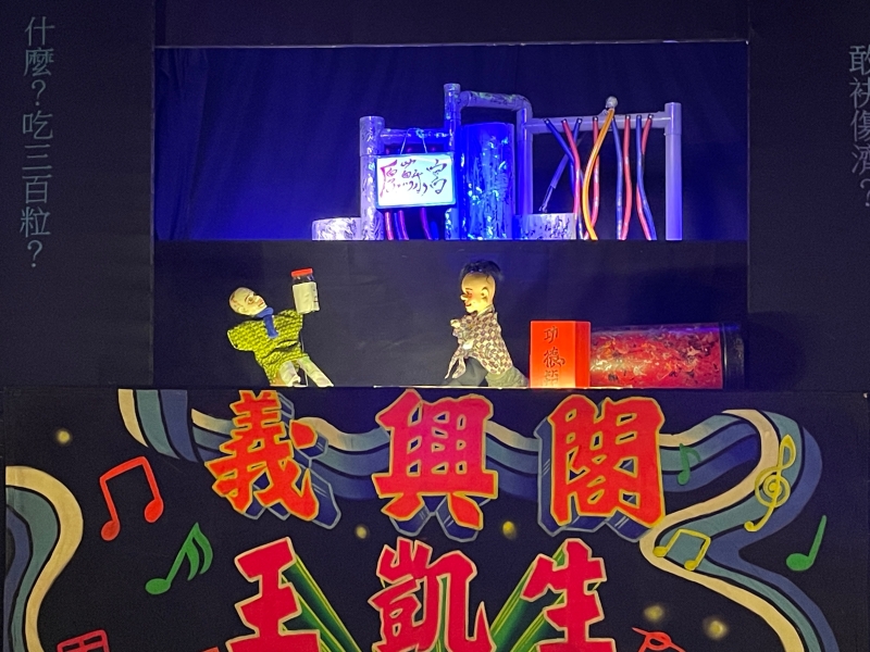 布袋戲x水管鼓《憑什麼管偶？》巡迴演出計畫｜義興閣掌中劇團｜國藝會補助成果檔案庫
