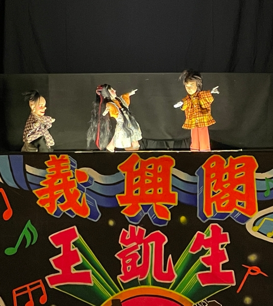 布袋戲x水管鼓《憑什麼管偶？》巡迴演出計畫｜義興閣掌中劇團｜國藝會補助成果檔案庫
