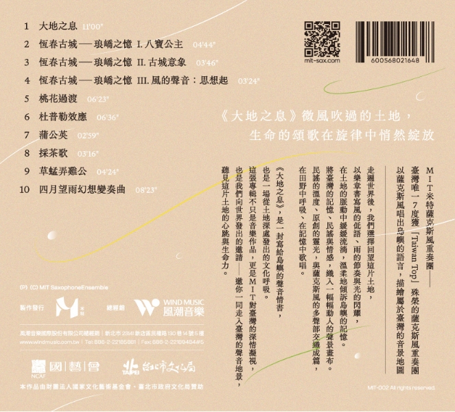 【大地之息】MIT米特薩克斯風重奏團第二張演奏專輯出版計畫｜MIT米特薩克斯風重奏團｜國藝會補助成果檔案庫