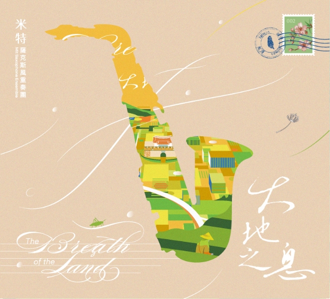 【大地之息】MIT米特薩克斯風重奏團第二張演奏專輯出版計畫｜MIT米特薩克斯風重奏團｜國藝會補助成果檔案庫