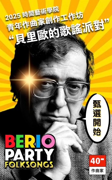 2025 時間藝術學院青年作曲家創作工作坊【貝里歐的歌謠派對】｜時間藝術工作室｜國藝會補助成果檔案庫