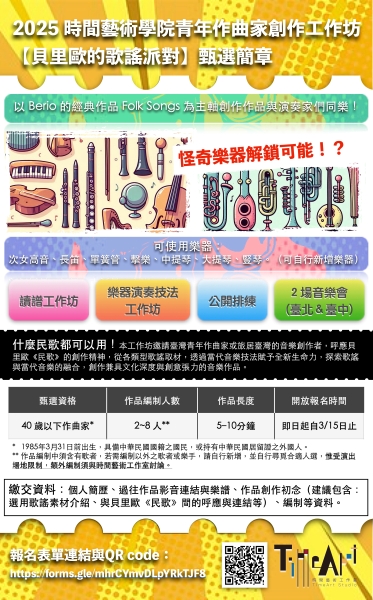 2025 時間藝術學院青年作曲家創作工作坊【貝里歐的歌謠派對】｜時間藝術工作室｜國藝會補助成果檔案庫