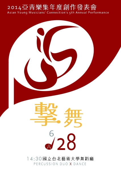 擊舞--2014 亞青樂集年度創作發表會｜亞青樂集｜國藝會補助成果檔案庫