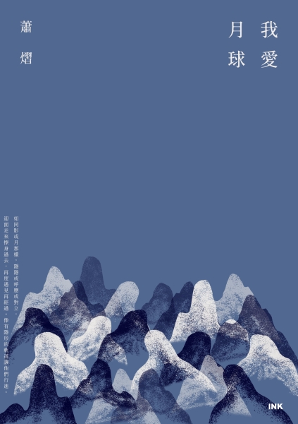 《我愛月球》短篇小說集出版計畫｜印刻文學生活雜誌出版股份有限公司｜國藝會補助成果檔案庫