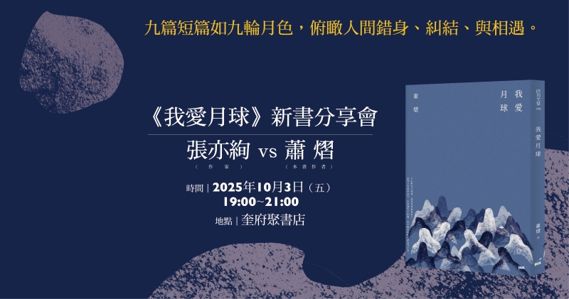 《我愛月球》短篇小說集出版計畫｜印刻文學生活雜誌出版股份有限公司｜國藝會補助成果檔案庫